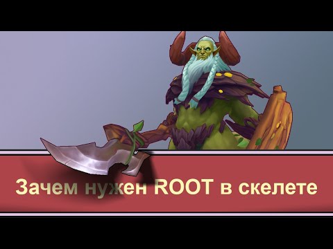 Видео: Зачем нужен ROOT  в игровом скелете