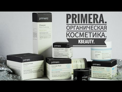 Видео: Корейская косметика PRIMERA. ОРГАНИЧЕСКАЯ КОСМЕТИКА. Мой любимый корейский бренд❤️.