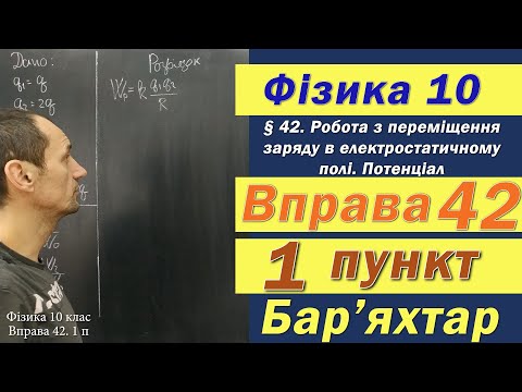 Видео: Фізика 10 клас. Вправа № 42. 1 п