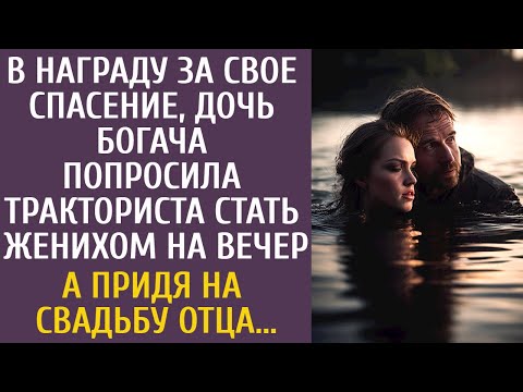 Видео: В награду за спасение, мажорка попросила тракториста стать женихом на вечер… А придя на свадьбу отца
