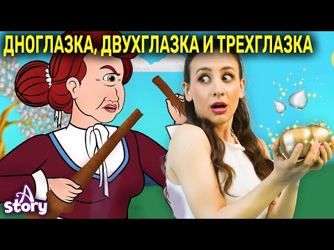 Видео: Одноглазка, Двухглазка И Трехглазка Cказка| Русские Сказки | A Story Russian