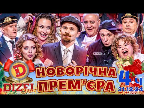 Видео: 🤩☃️ НОВИЙ РІК 2025 ❄️🌲 ПРЕМ'ЄРА ДИЗЕЛЬ ШОУ 🔥 4 частина 💥🎉 - 31.12.24
