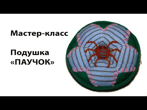 Видео: Вязаная подушка ПАУЧОК✅Мастер-класс вязания на машине ✅Машинное вязание для начинающих✅Уроки вязания