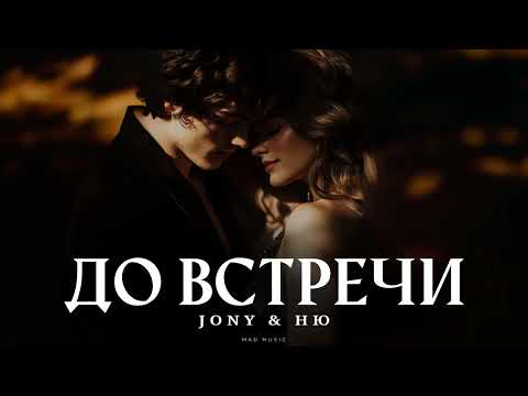 Видео: JONY & НЮ - До встречи | Премьера 2025