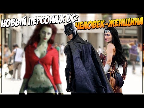 Видео: Если бы Чудо-женщина была обычной женщиной (Переозвучка)
