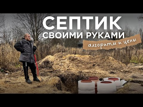 Видео: СЕПТИК ИЗ БОЧЕК в деревенский дом! Дешево и практично или трата времени? Узнаем! 