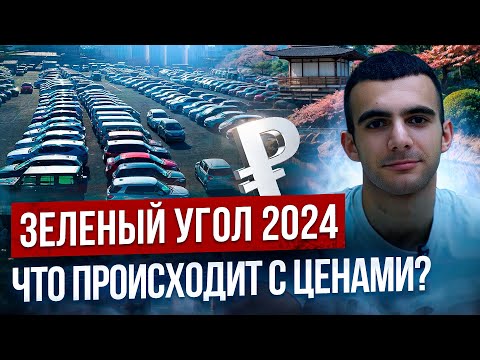 Видео: Зелёный угол 2024. Что происходит с ценами???