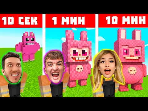 Видео: МАЙНКРАФТ СТРОЕНЕ 10 СЕК VS 1 МИН VS 10 МИН | ЕПИЗОД 2