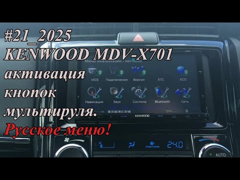 Видео: #21_2025 KENWOOD MDV-X701 активация кнопок мультируля. Русское меню!