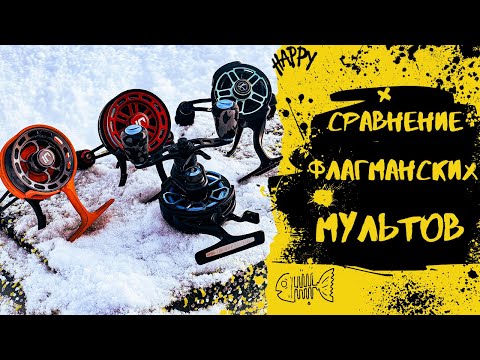 Видео: Честный обзор зимних мультипликаторных катушек I Сравнение популярных мультов