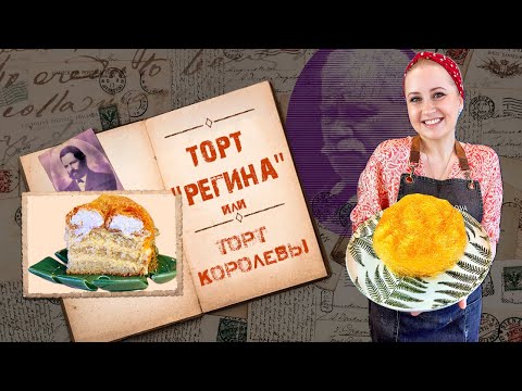 Видео: Торт "Регина"