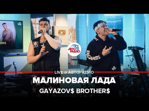 Видео: GAYAZOV$ BROTHER$ - Малиновая Лада (LIVE @ Авторадио)