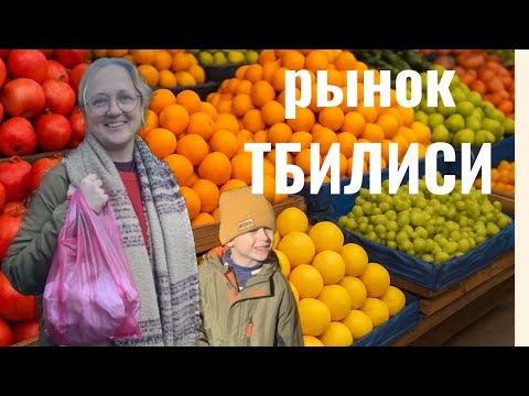 Видео: Тбилисский Центральный Рынок: Колорит, Разнообразие и Секреты Грузинской Кухни! 🥕🥔🧄