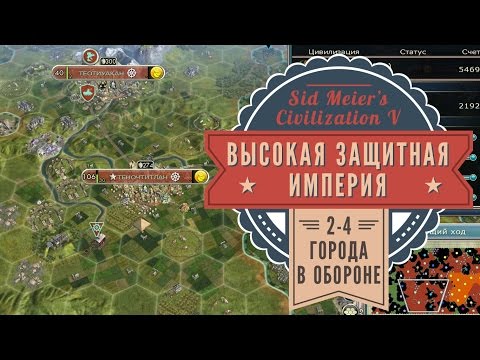 Видео: Высокая защитная империя в Sid Meier's Civilization V