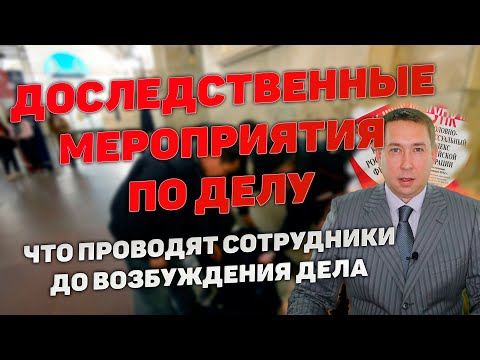 Видео: Доследственные мероприятия, проводимые сотрудниками полиции