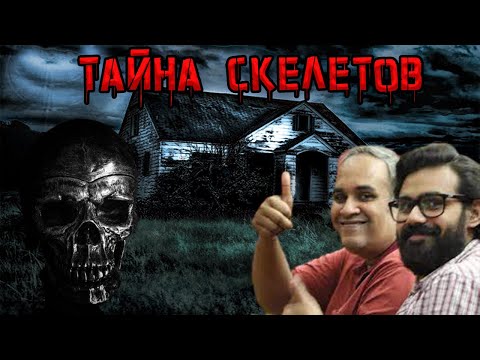 Видео: Страшная тайна жуткого дома. Семья спала со скелетами