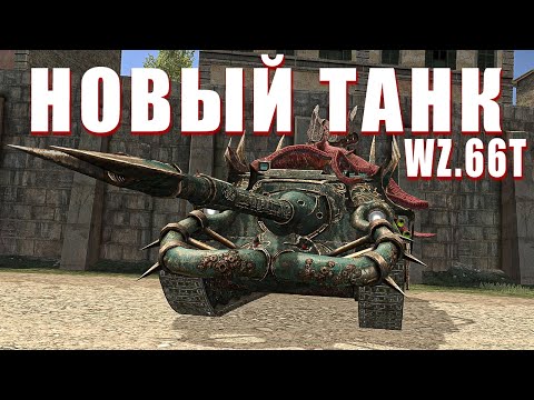Видео: ХУДШИЙ ДОНАТНЫЙ ТАНК ГОДА — WZ.66T в Tanks Blitz
