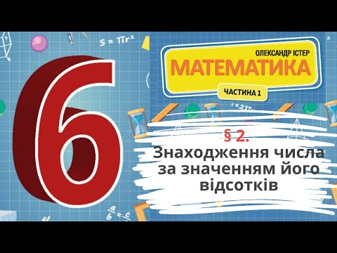 Видео: § 2. Знаходження числа за значенням його відсотків