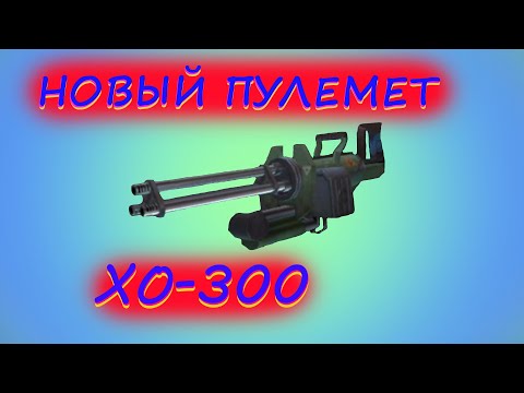 Видео: [Tacticool] ХО-300 ПУЛЕМЕТ