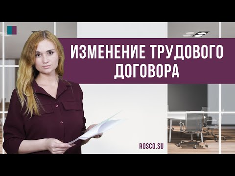 Видео: Изменение трудового договора