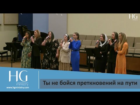 Видео: Ты не бойся преткновений на пути | HG Ministry Vancouver