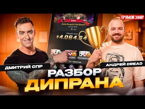 Видео: Топ-5 ($4,3K) в турике за $150 Андрея Dread. Разбирает Дима СПР