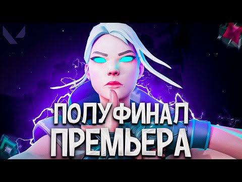 Видео: САМЫЙ НЕОДНОЗНАЧНЫЙ ПОЛУФИНАЛ ПЛЕЙ-ОФФ ПРЕМЬЕРА (ПУТЬ ДО ИММОРТАЛА ВАЛОРАНТ)