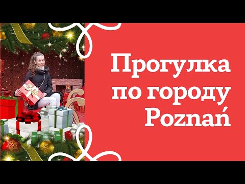 Видео: Познань: Императорский замок, Рождественская ярмарка, Легенда о познаньских козлятах