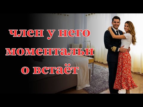Видео: Делал это со мной всю ночь....