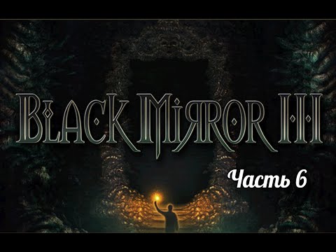 Видео: Черное зеркало III. Часть 6
