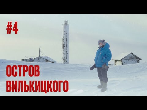 Видео: СТАРЫЙ МАЯК НА НЕОБИТАЕМОМ ОСТРОВЕ В АРКТИКЕ. КАК ЖИВУТ ВОЛОНТЕРЫ "ЧИСТАЯ АРКТИКА". ВИЛЬКИЦКОГО #4