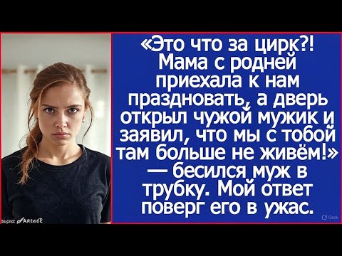 Видео: «Это что за цирк?! Мама с родней приехала к нам праздновать, а дверь открыл чужой мужик.