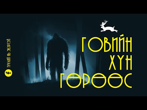 Видео: Говийн хүн гөрөөс (АЛМАС)