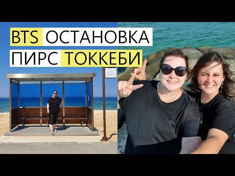 Видео: BTS ОСТАНОВКА И ПИРС ИЗ ДОРАМЫ ГОБЛИН ТОККЕБИ
