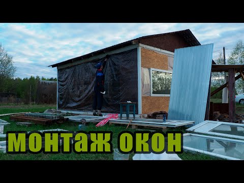 Видео: ПРОДОЛЖАЮ ПИЧКАТЬ БЫТОВКУ ОКНАМИ // ДАЧА  ИЗ БЫТОВКИ