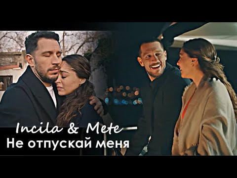 Видео: Incila & Mete - Не отпускай меня