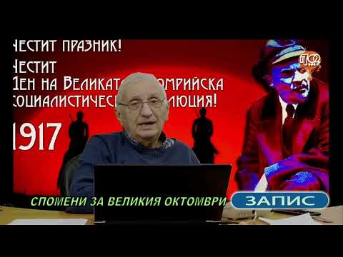 Видео: Запомнете Пловдив  07.11.2025   Спомени за Великия Октомври