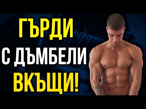 Видео: Тренировка за ГЪРДИ ВКЪЩИ (с дъмбели) - 5 упражнения за домашни условия