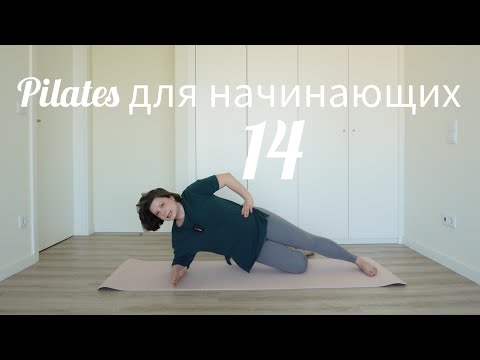 Видео: Пилатес для начинающих 14 Плечи/руки