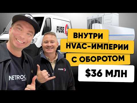 Видео: Как Fuse Service сделала $36,000,000 в HVAC: офис, команда и система изнутри