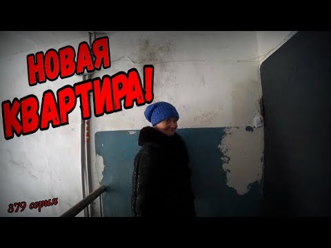 Видео: НОВАЯ КВАРТИРА СВЕТЫ / ОБЗОР ЖИЛЬЯ / 379 серия (18+)