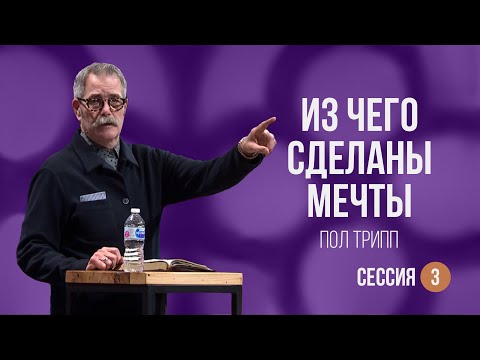 Видео: Пол Трипп. Семья вашей мечты. Часть 3 - Из чего сделаны мечты (2022)
