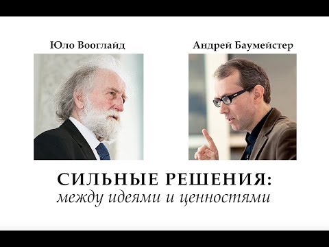 Видео: Что такое сильные решения. Разговор Андрея Баумейстера с Юло Вооглайдом.