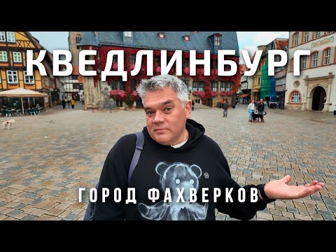 Видео: Кведлинбург - столица фахверка Германии. Что посмотреть за один день?