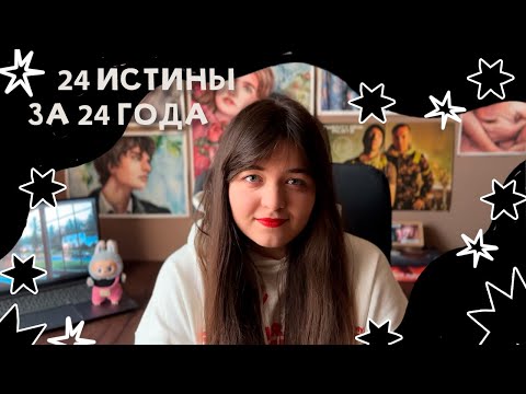 Видео: 24 истины за 24 года