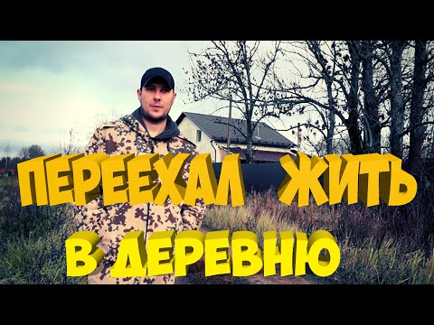 Видео: ДОМ В ДЕРЕВНЕ . ПЕРЕЕЗД В ДЕРЕВНЮ . Первое видео на канале .