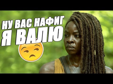 Видео: Ходячие Мертвецы / Смешная озвучка / 10 сезон 8 серия / Чикчоча