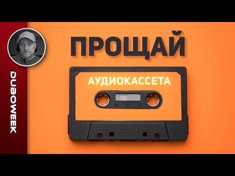 Видео: Прощание с аудиокассетой