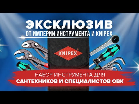 Видео: Набор инструментов сантехника от Knipex | Набор специалиста ОВК от Книпекс