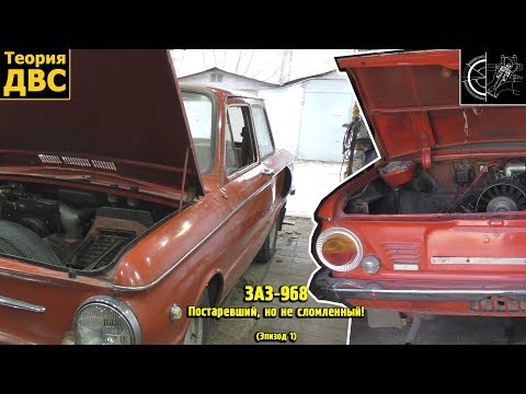 Видео: ЗАЗ-968 - Постаревший, но не сломленный! (Эпизод 1)